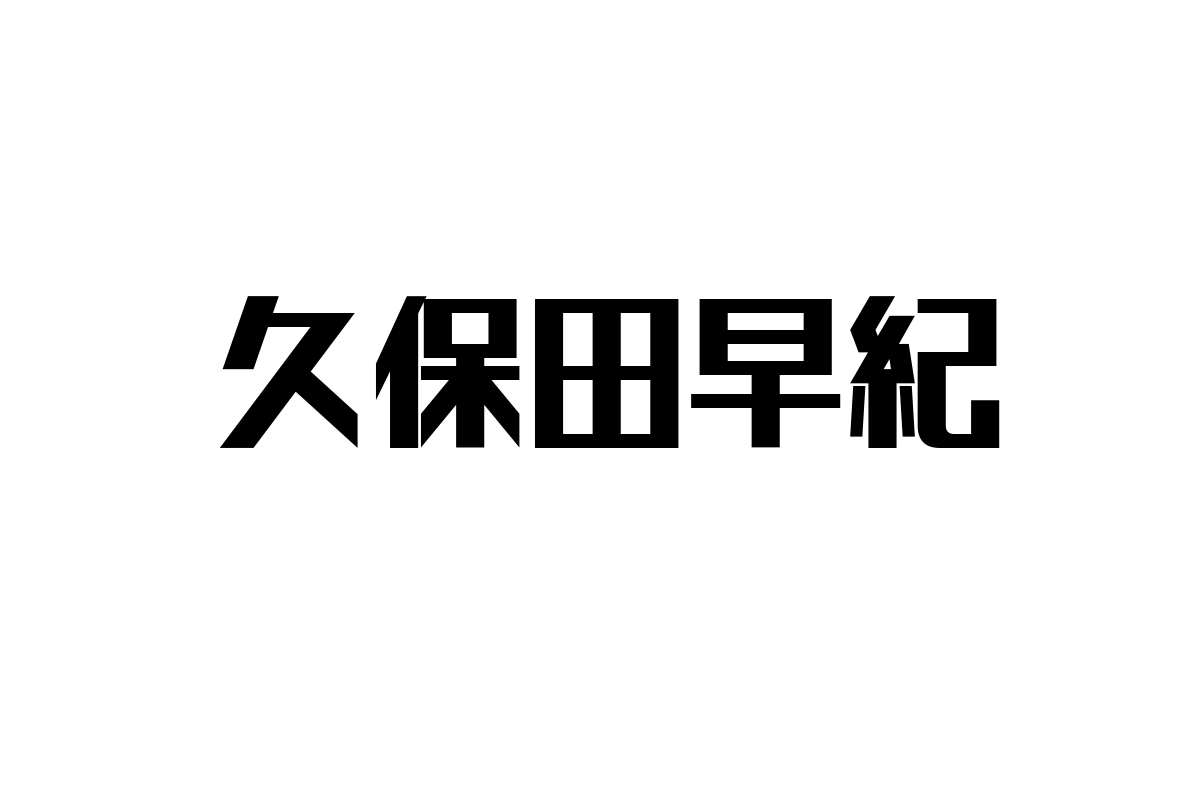 久保田早紀の楽曲がシニア市場を動かす：昭和の名曲を活かしたマーケティング戦略の可能性