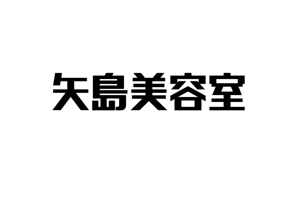 シニア層を魅了する矢島美容室：文化的価値とマーケティング戦略の可能性を探る