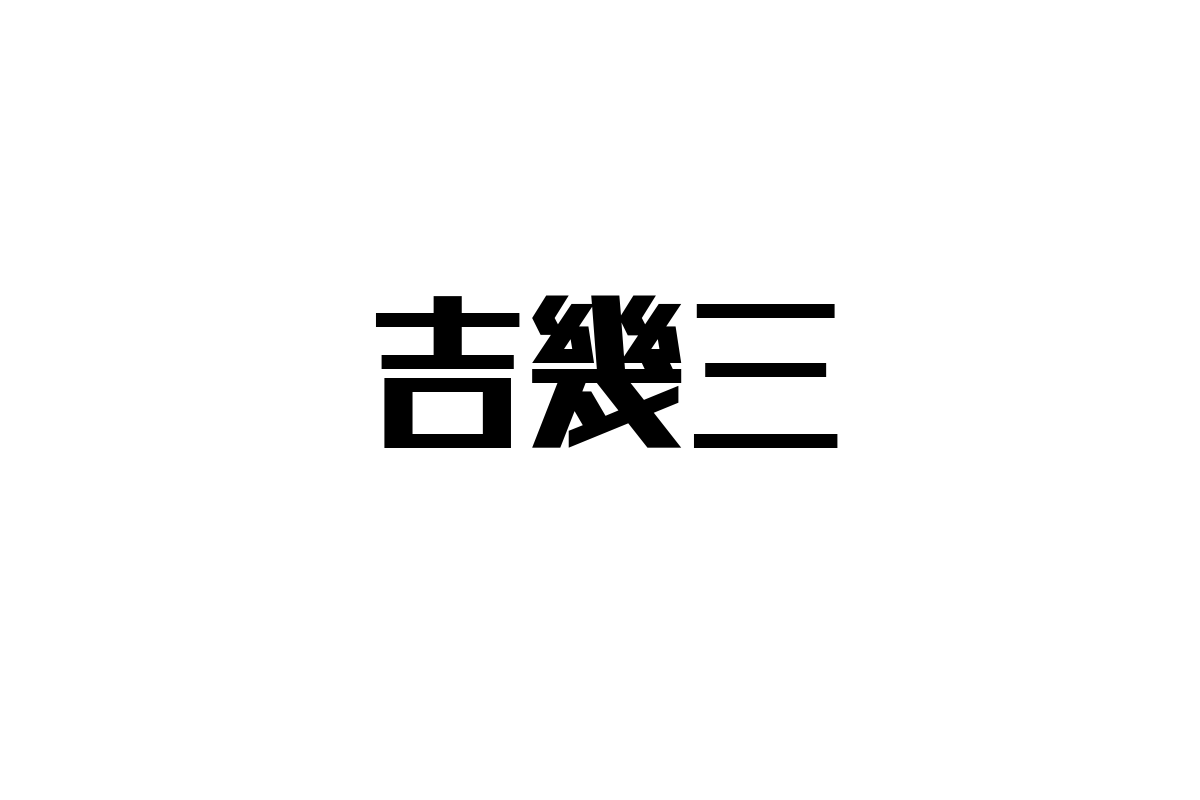 吉幾三とシニア層：音楽が紡ぐ価値観と生活スタイルの新たな接点を探る方法