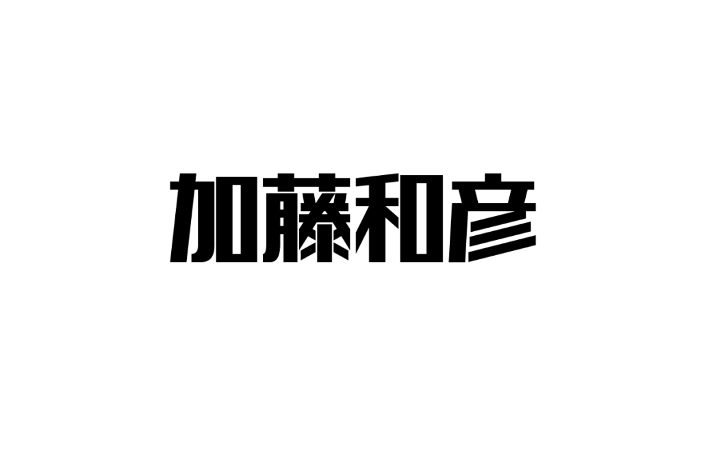 加藤和彦とシニア市場：音楽で広がる価値観とビジネスの可能性