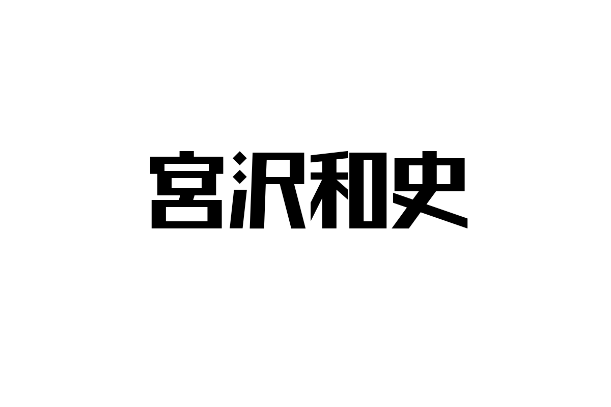 宮沢和史とシニア市場：音楽がもたらす新たな価値とマーケティング施策への応用
