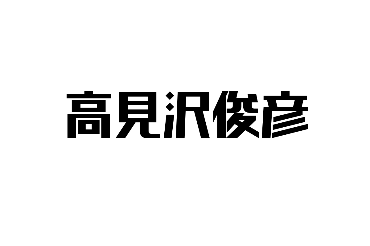 高見沢俊彦とシニア市場の可能性：音楽・ライフスタイルの魅力を活かしたマーケティング戦略