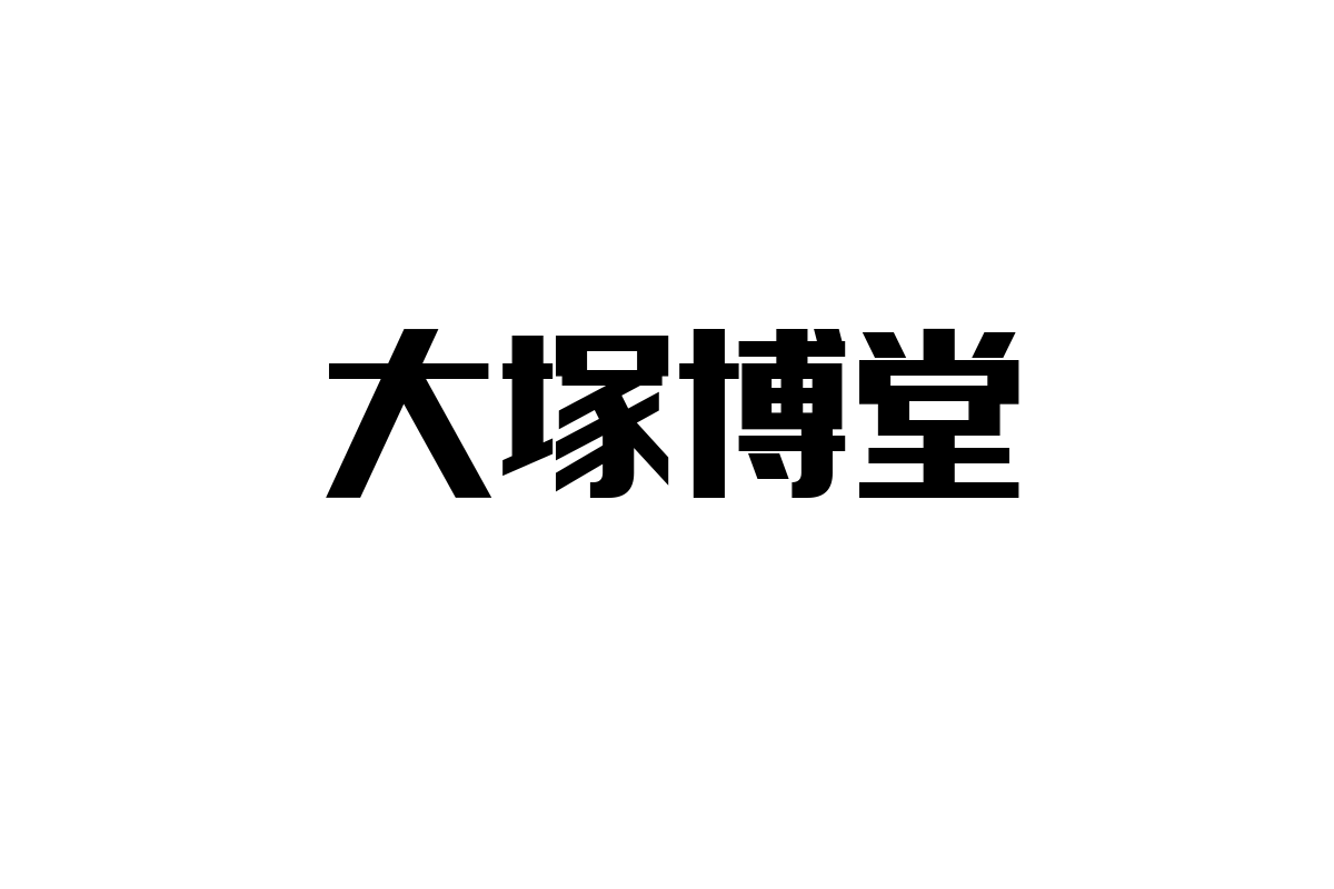 大塚博堂とシニア層をつなぐ音楽の力：マーケティング施策で新たな価値を提案