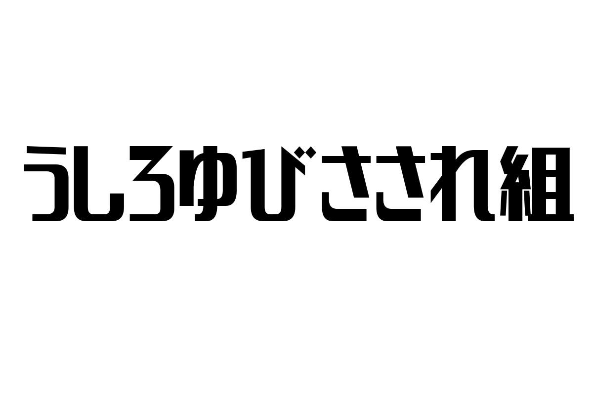 シニア層と「うしろゆびさされ組」：懐かしさを活かしたマーケティング戦略と新たな価値提案