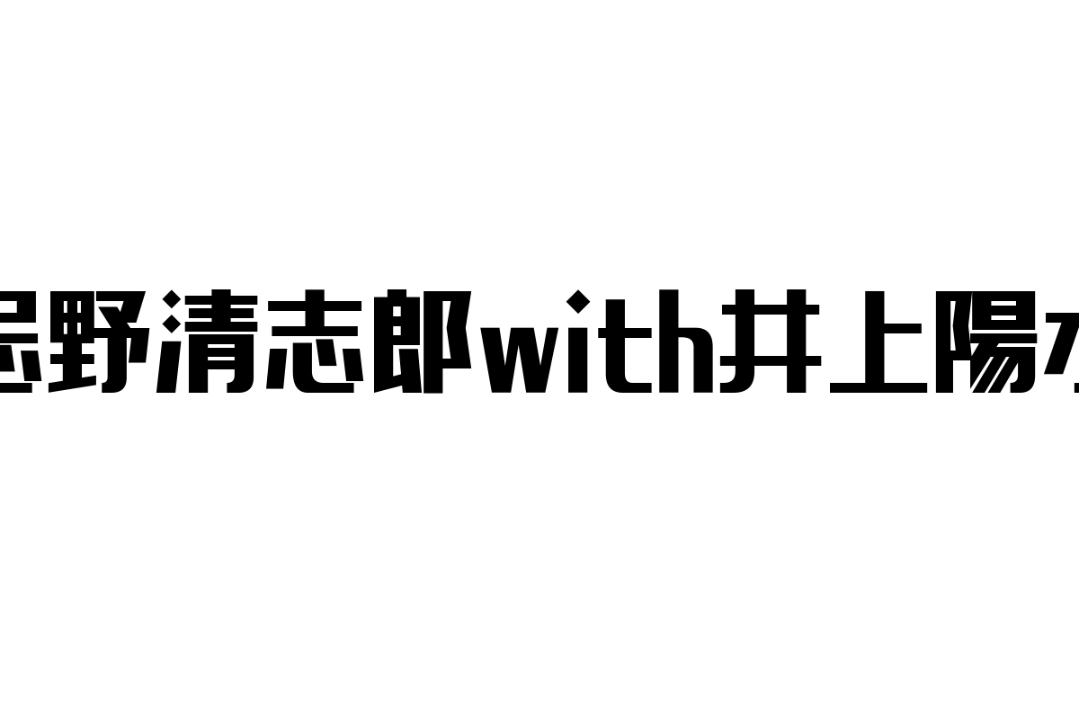 シニア層に響く「忌野清志郎with井上陽水」の魅力と影響力: 音楽がもたらす可能性とマーケティング施策の提案
