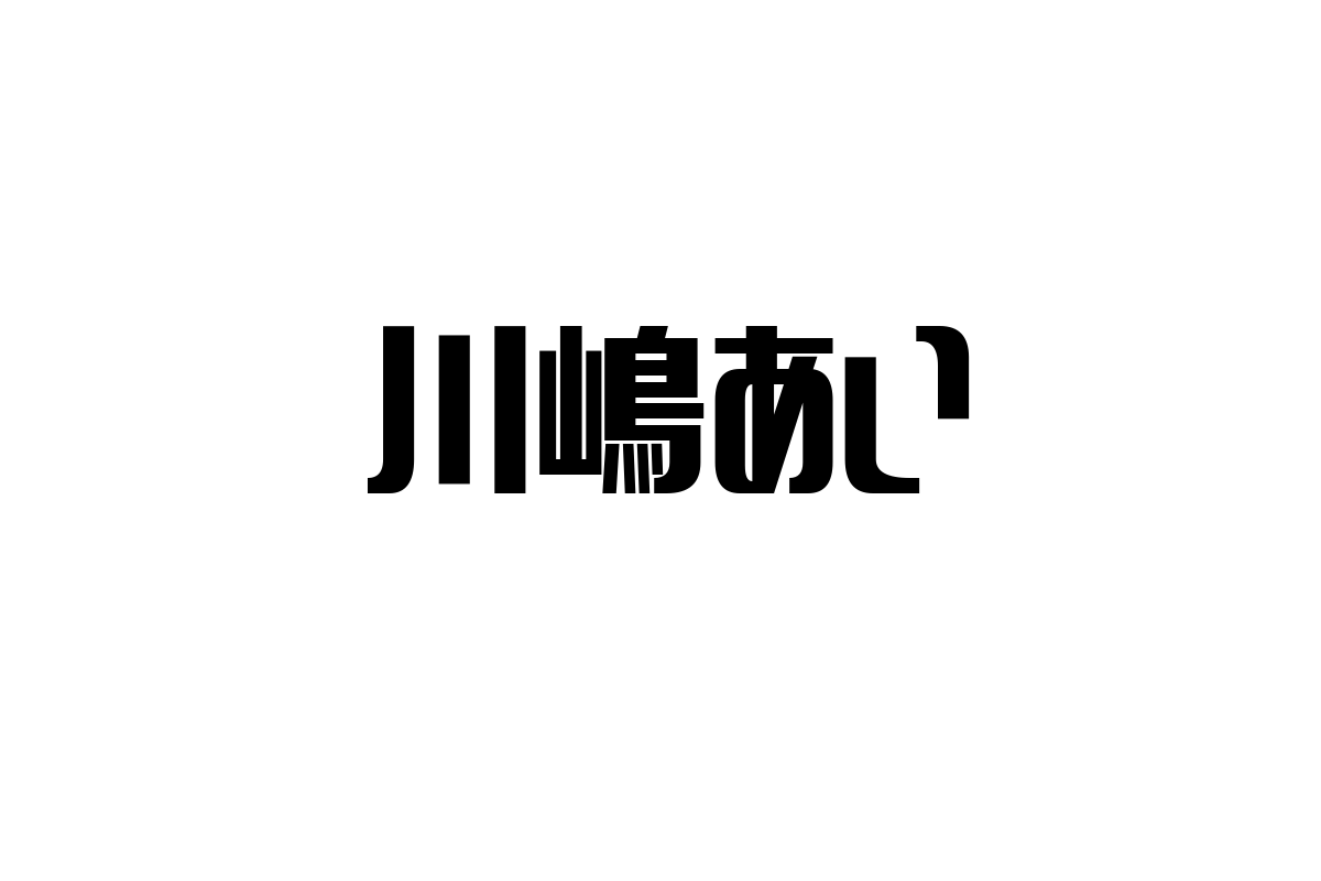 シニア層に響くシンガーソングライター「川嶋あい」の音楽とその可能性を探る