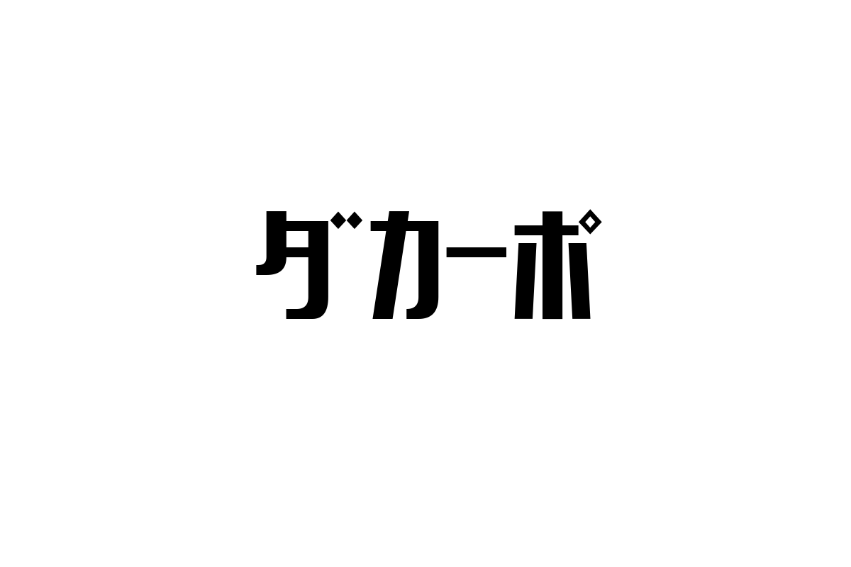 シニア市場における「ダカーポ」の可能性と影響：音楽の魅力を活用したマーケティング戦略