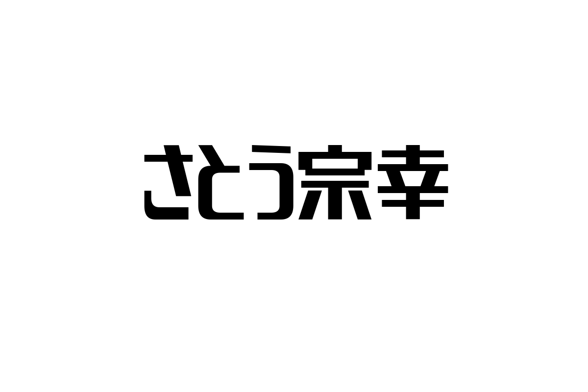 シニア市場での「さとう宗幸」の音楽と影響：地域文化とノスタルジアを活かしたマーケティング戦略