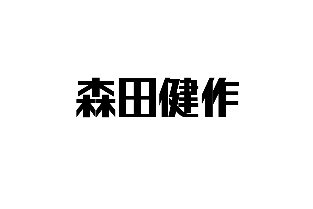 森田健作の影響力とシニア市場への活用: 懐かしさを武器にしたマーケティング戦略の可能性