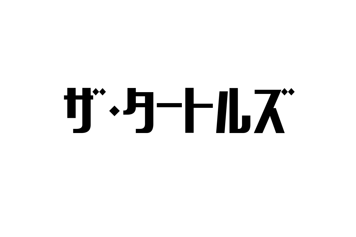 シニア層に響く1960年代ポップロックの魅力―ザ・タートルズを通じたマーケティング戦略の応用