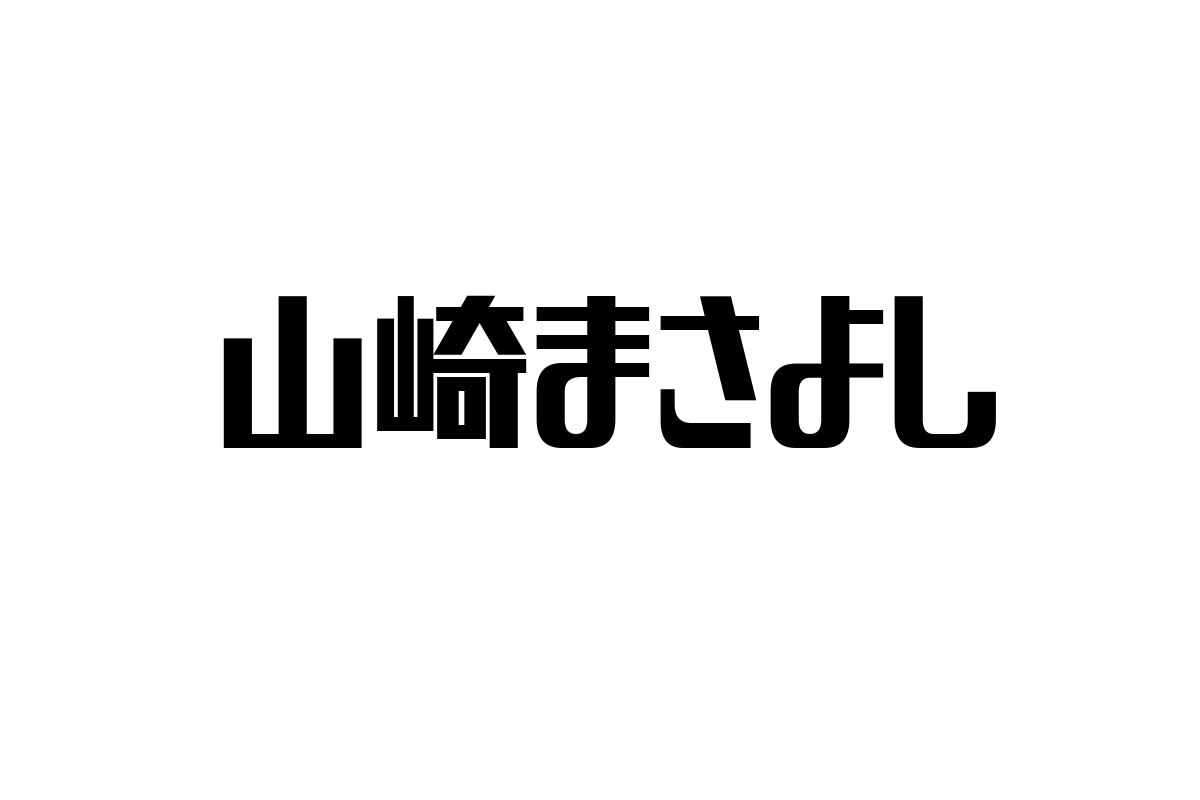 シニア層に響く山崎まさよしの音楽とそのマーケティング戦略を探る