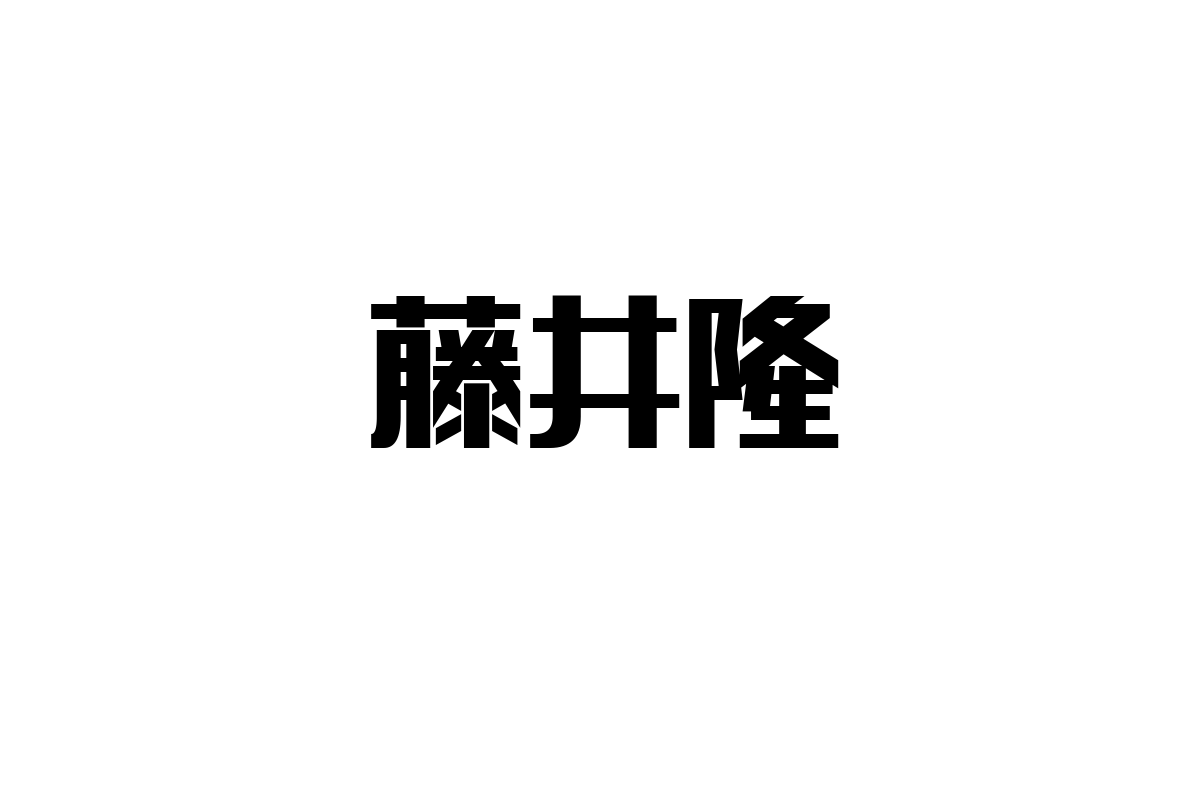 藤井隆とシニア市場の可能性：価値観と生活スタイルの交差点