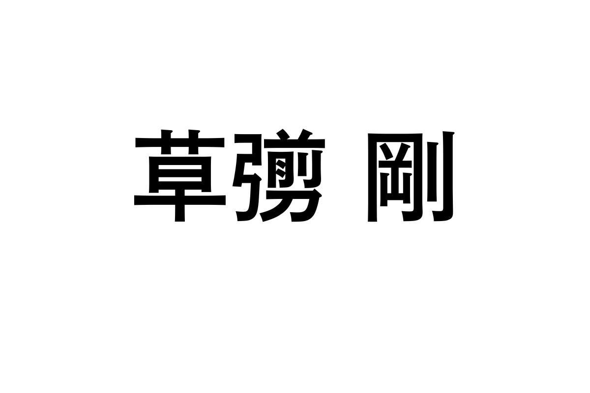 草彅剛とシニア層の新たな絆：信頼と共感で広がるマーケティング価値の可能性