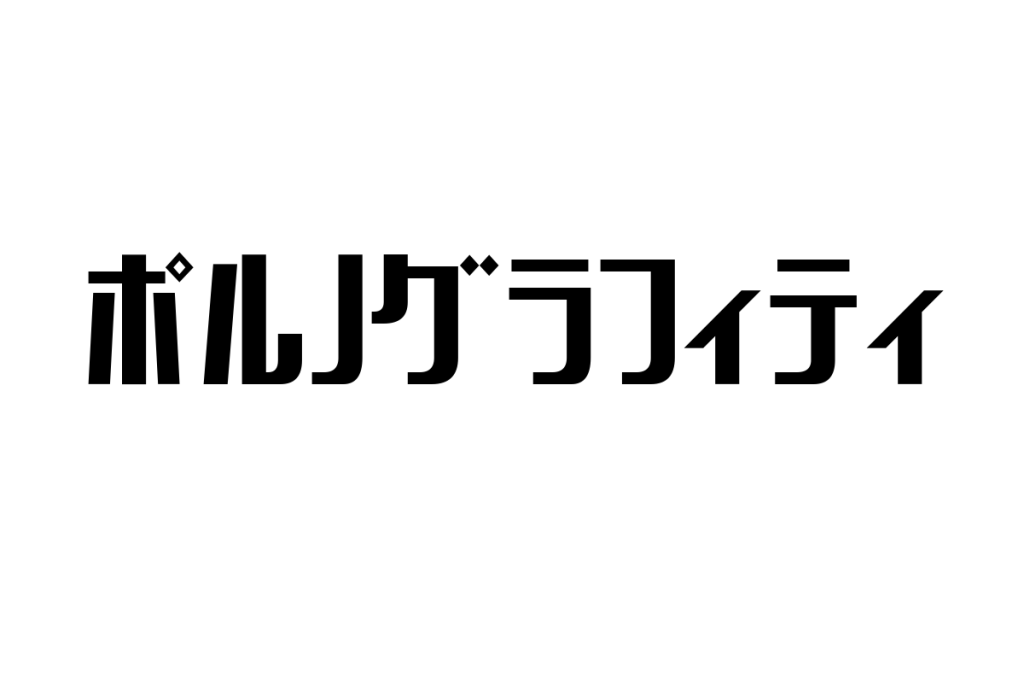 シニア層とポルノグラフィティ：音楽的価値とマーケティング活用の新潮流
