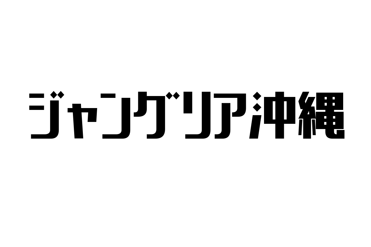 ジャングリア沖縄とは？2024年開業の新テーマパーク情報まとめ