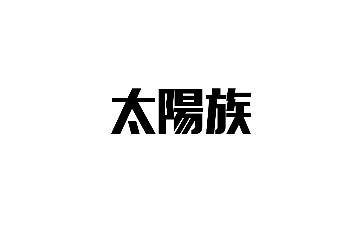 シニア層と太陽族：戦後カルチャーの影響と現代マーケティングへの示唆を探る