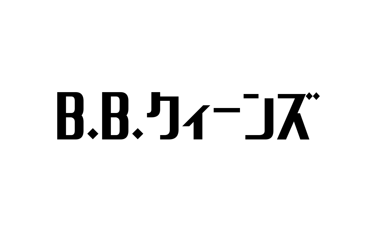 シニア層とB.B.クィーンズ：音楽文化の再評価とマーケティング活用の可能性を探る