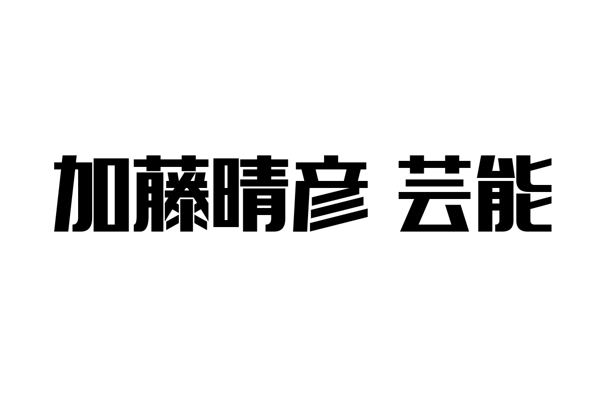 加藤晴彦の芸能活動がもたらすシニア層への効果とマーケティング施策への応用可能性