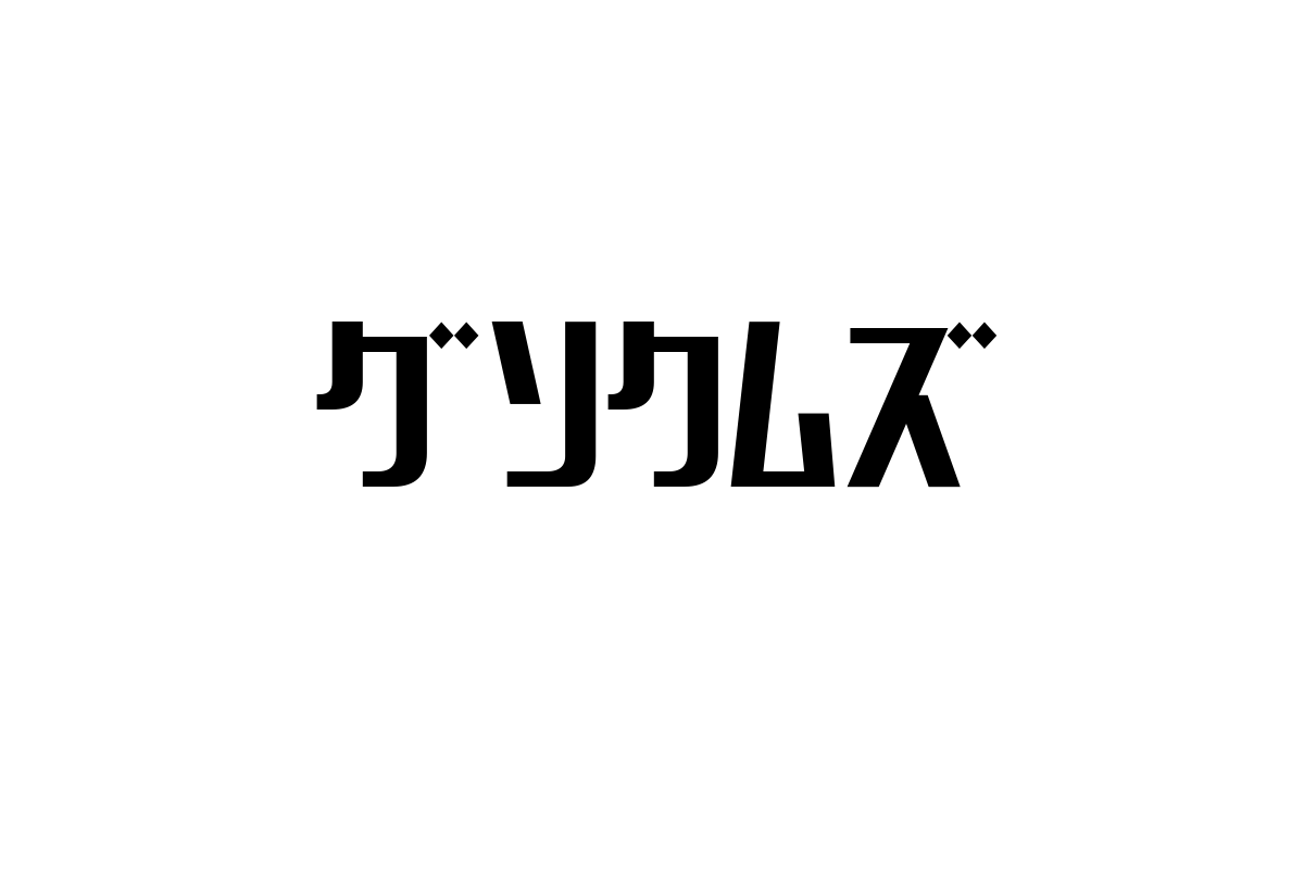 シニア層を彩るグソクムズ：新しい音楽体験とマーケティング戦略で価値を創造