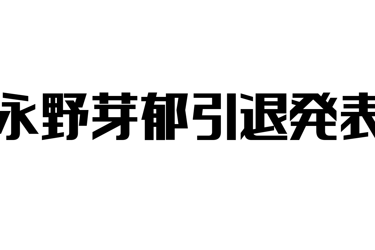 永野芽郁の引退発表とシニア層：新たな価値とライフスタイルに向けたマーケティング戦略の鍵
