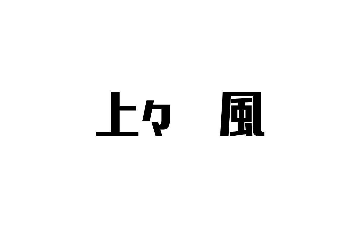 シニア層と上々颱風：音楽がもたらす多文化共生の価値と新たなライフスタイル提案