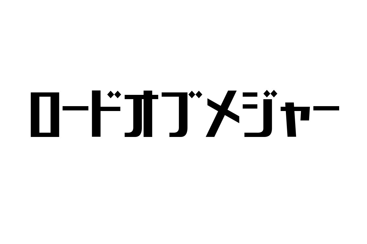 シニア層とロードオブメジャー：音楽がもたらす新たな価値とマーケティング戦略