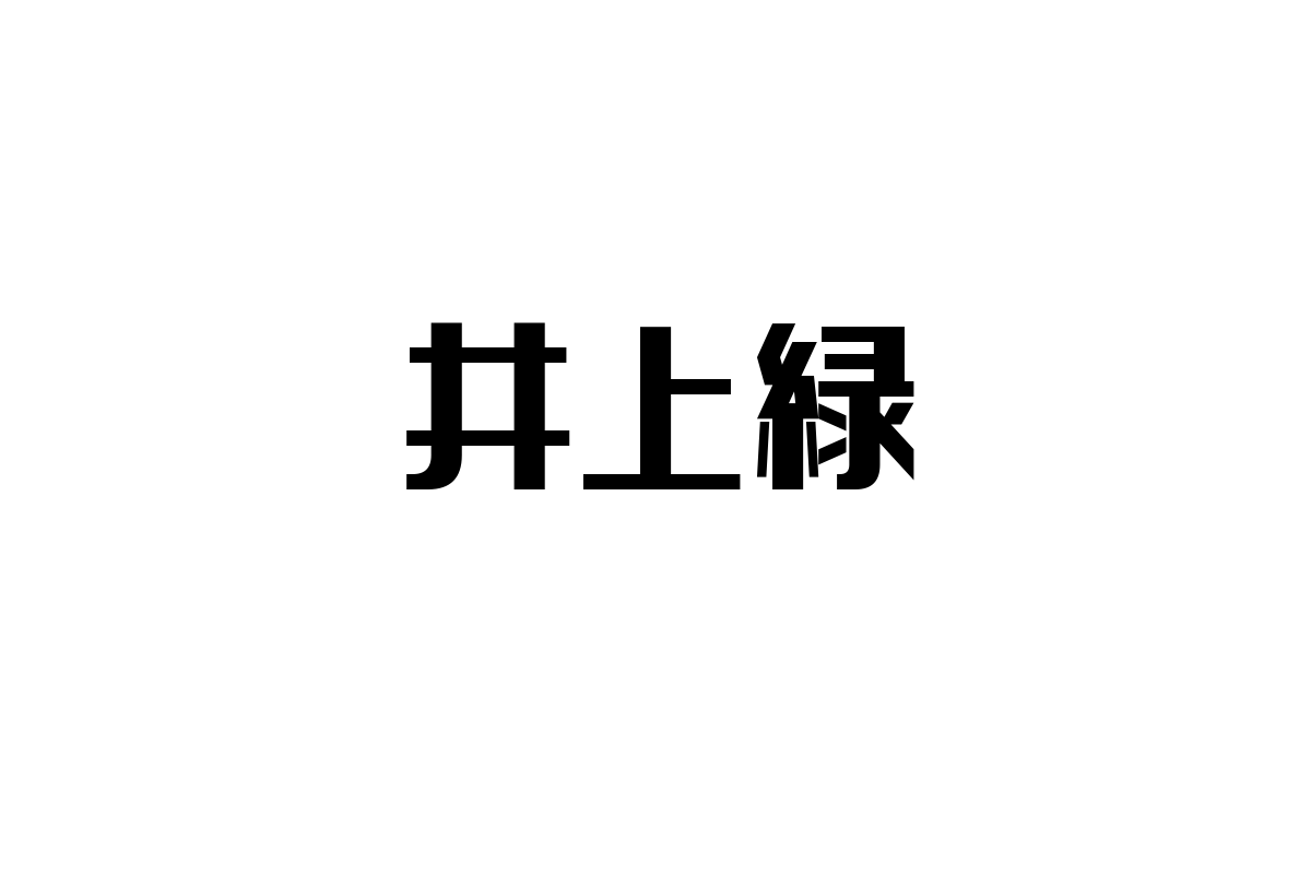 シニア層と井上緑：音楽がもたらす新たな価値とマーケティング戦略