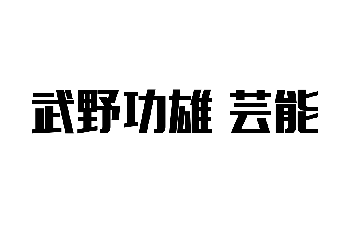 武野功雄の芸能活動とシニア層に向けたマーケティング戦略の可能性