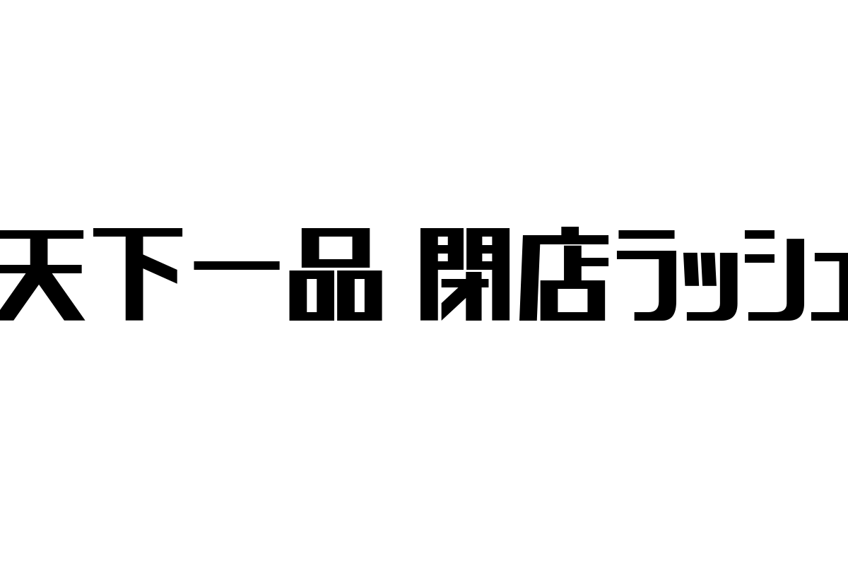 シニア層と「天下一品 閉店ラッシュ」：ラーメン業界の変化と新たなマーケティング戦略