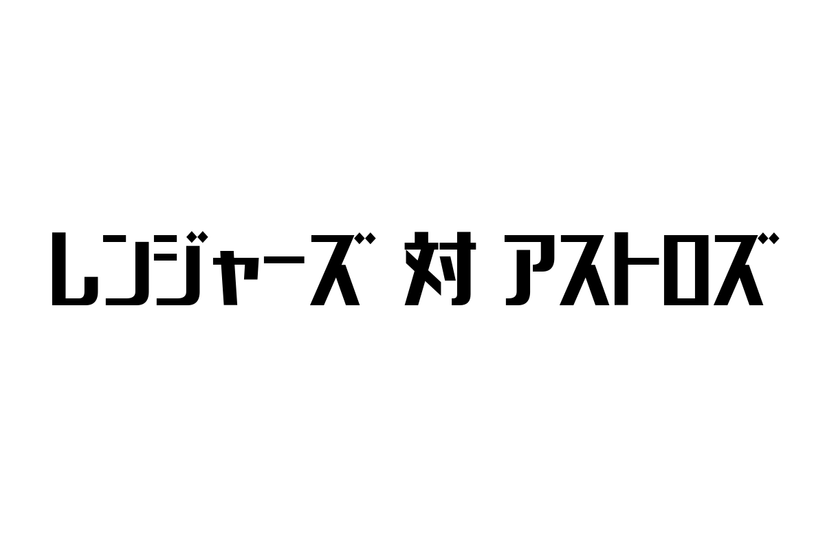 レンジャーズ対アストロズ：シニア市場を活性化するMLBライバル対決の新たな可能性