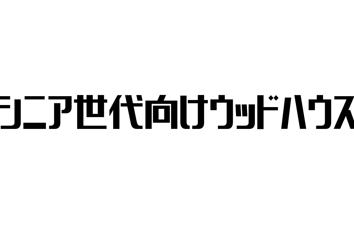 シニア世代向けウッドハウスの魅力とマーケティング戦略：健康と環境意識を活かした住宅の可能性