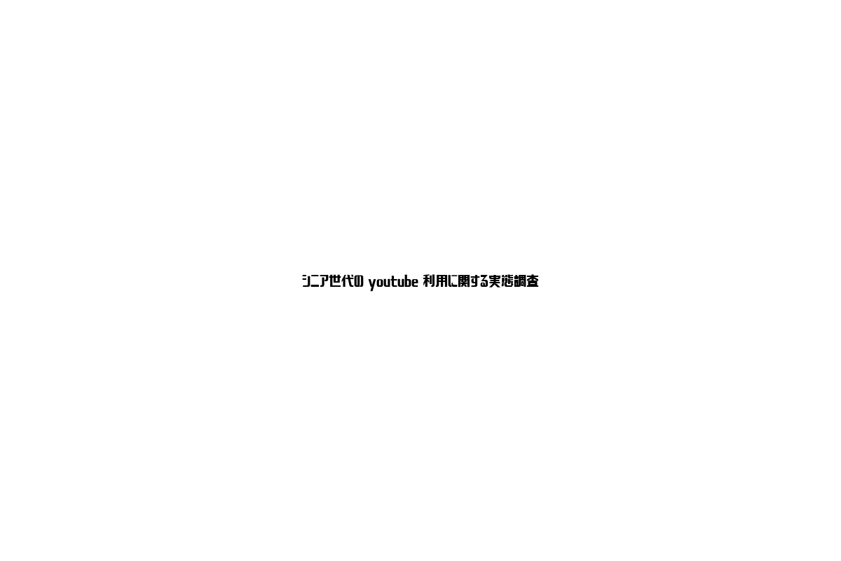 シニア世代のYouTube利用実態調査が示すマーケティング戦略の新しい潮流と可能性