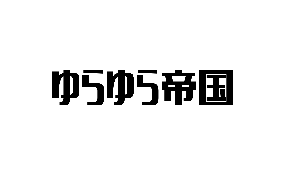シニア層とゆらゆら帝国：音楽文化の再発見とビジネス活用の可能性を探る