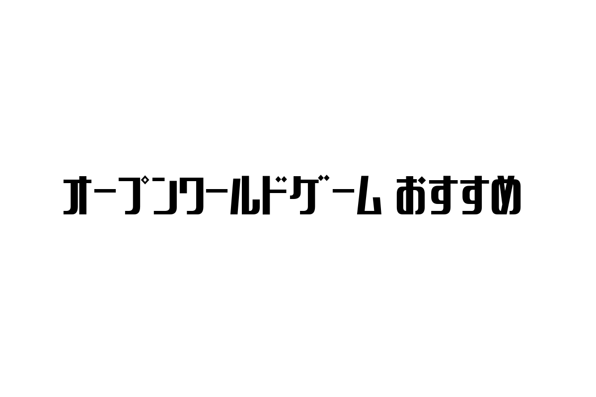 シニア層に向けたオープンワールドゲームの魅力と効果的なマーケティング戦略