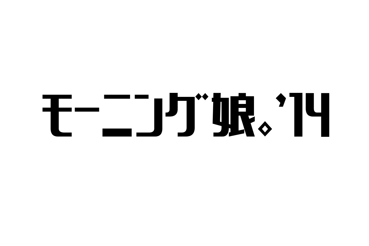 シニア層とモーニング娘。’14：世代を超えるJ-POPアイドルの新たな価値と活用法