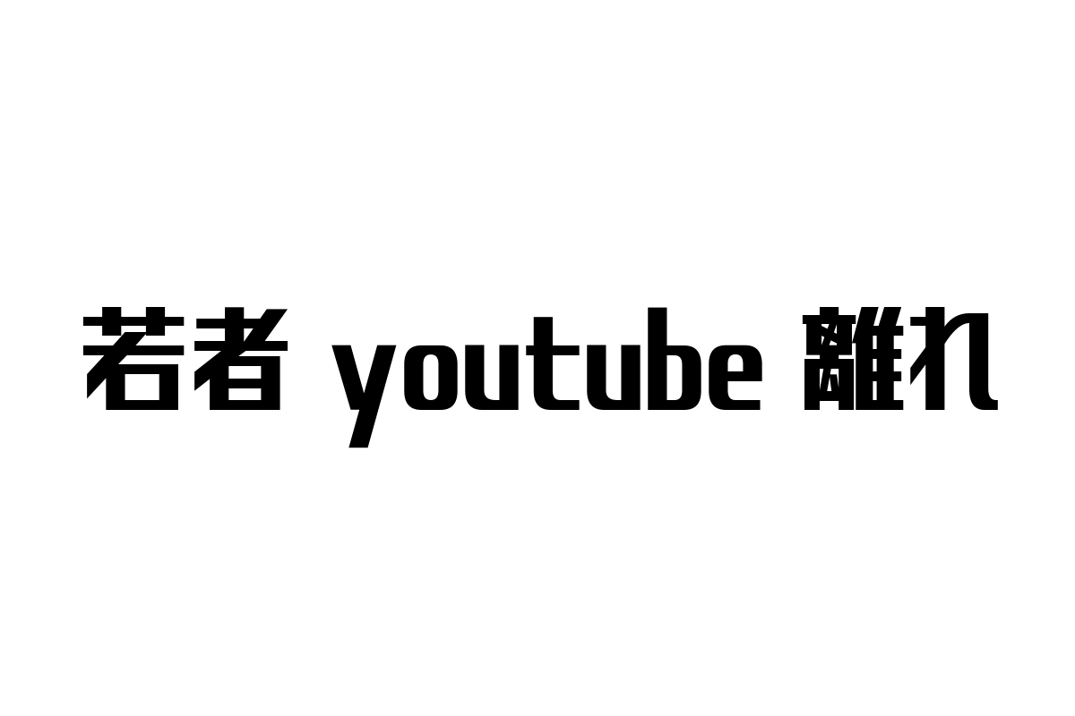 若者のYouTube離れをチャンスに：シニア層への動画活用と新たなマーケティング戦略
