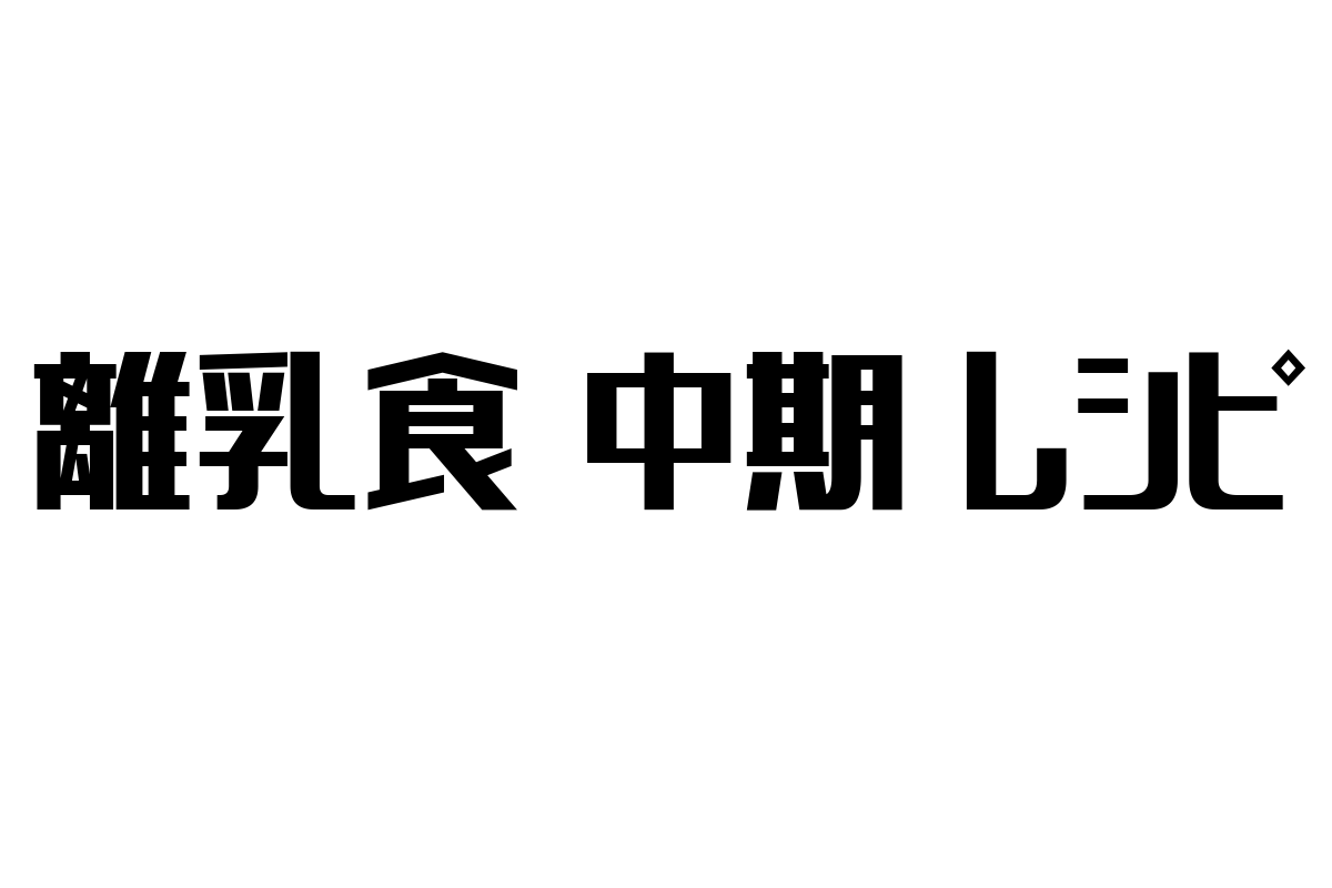 シニア層の健康支援と離乳食中期レシピの活用：現代社会における価値とマーケティング戦略