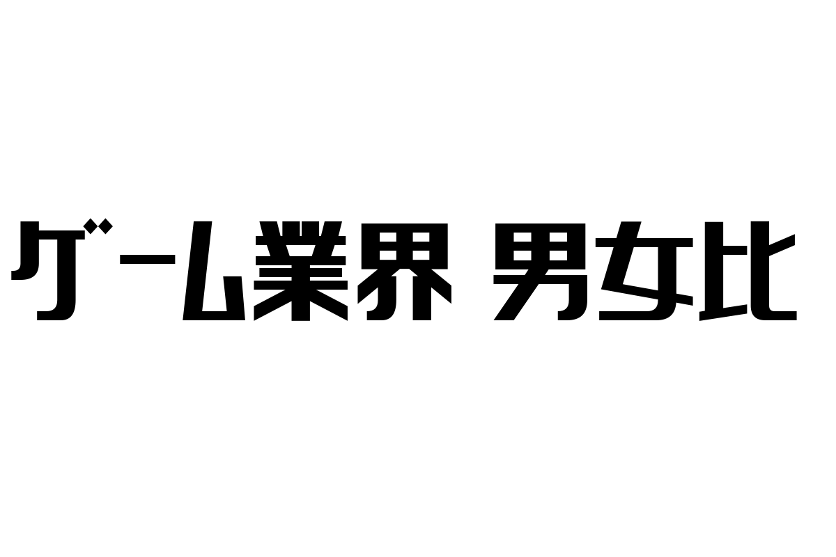 シニア層とゲーム業界の男女比：市場動向と新たなマーケティング戦略の提案