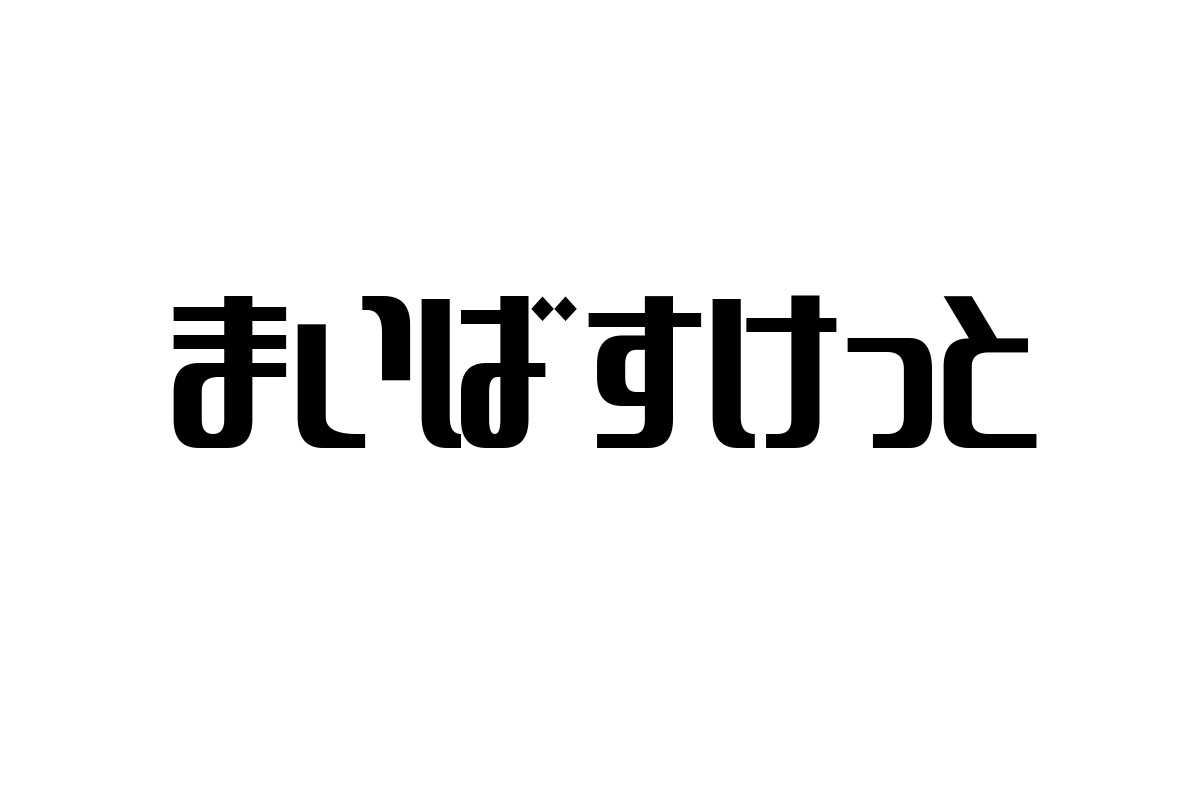 シニア層の生活を支える都市型小型スーパー「まいばすけっと」がもたらす価値とマーケティング戦略の可能性
