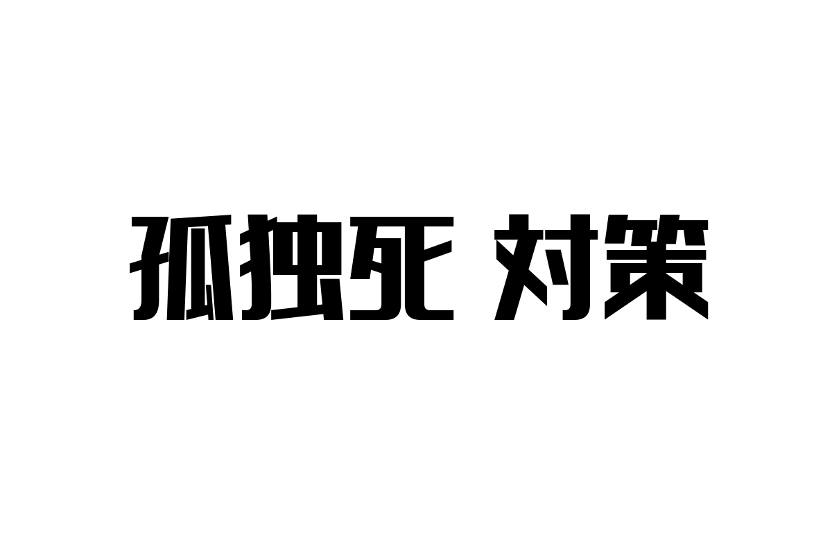 シニア層の孤独死対策に向けた社会的背景とマーケティング戦略の探求