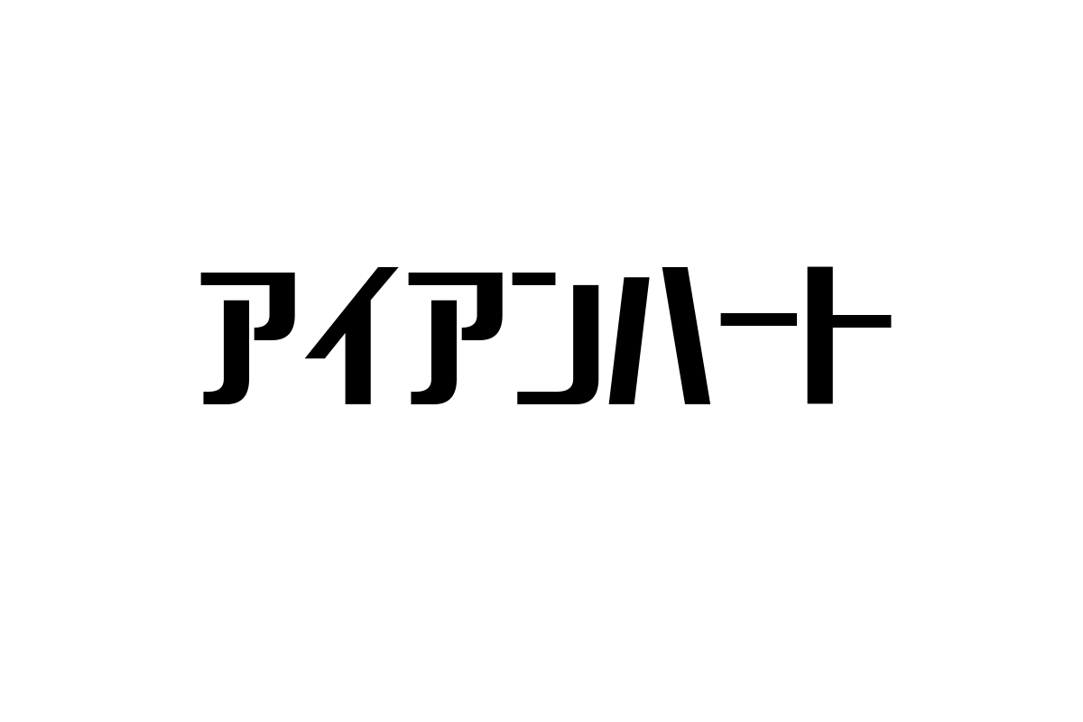 シニア層と「アイアンハート」：堅牢な価値観と現代的活用で市場価値創出を目指す方法