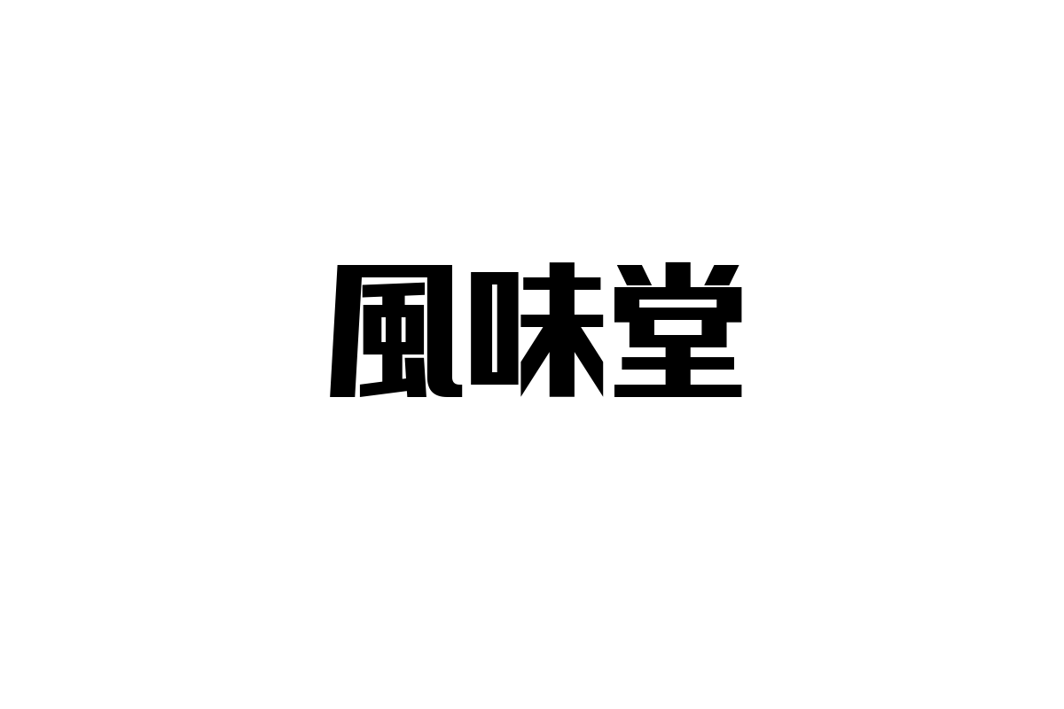 シニア層と風味堂の関係性：音楽がもたらす新たな価値とマーケティング伝道への提案