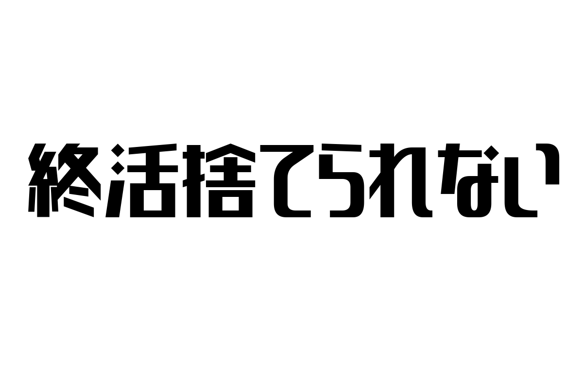 シニア層の「終活捨てられない」現象と心理的要因、マーケティング戦略の展望