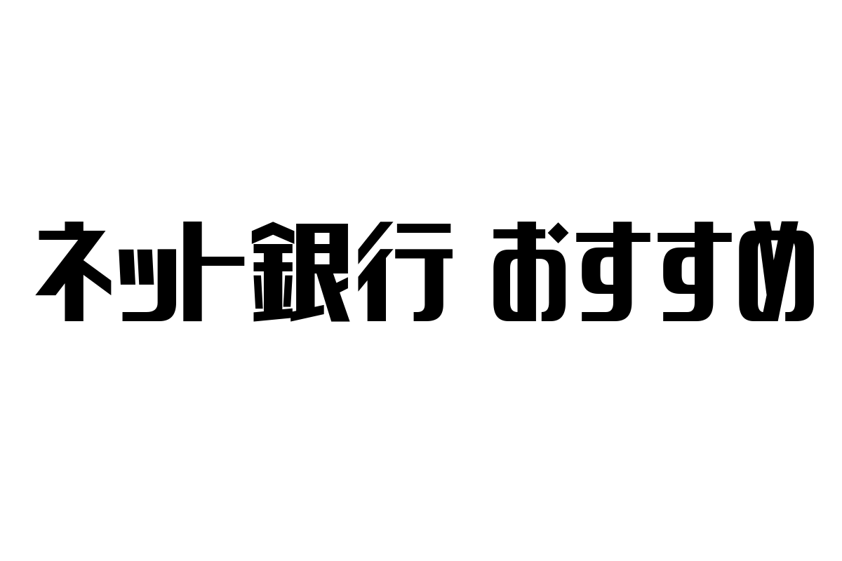 シニア層に最適なネット銀行の選び方と活用戦略：安心と利便性を両立するポイント