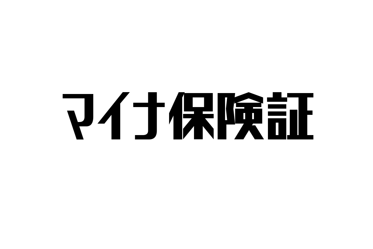 シニア層とマイナ保険証の未来：デジタル化時代における健康管理とマーケティング戦略