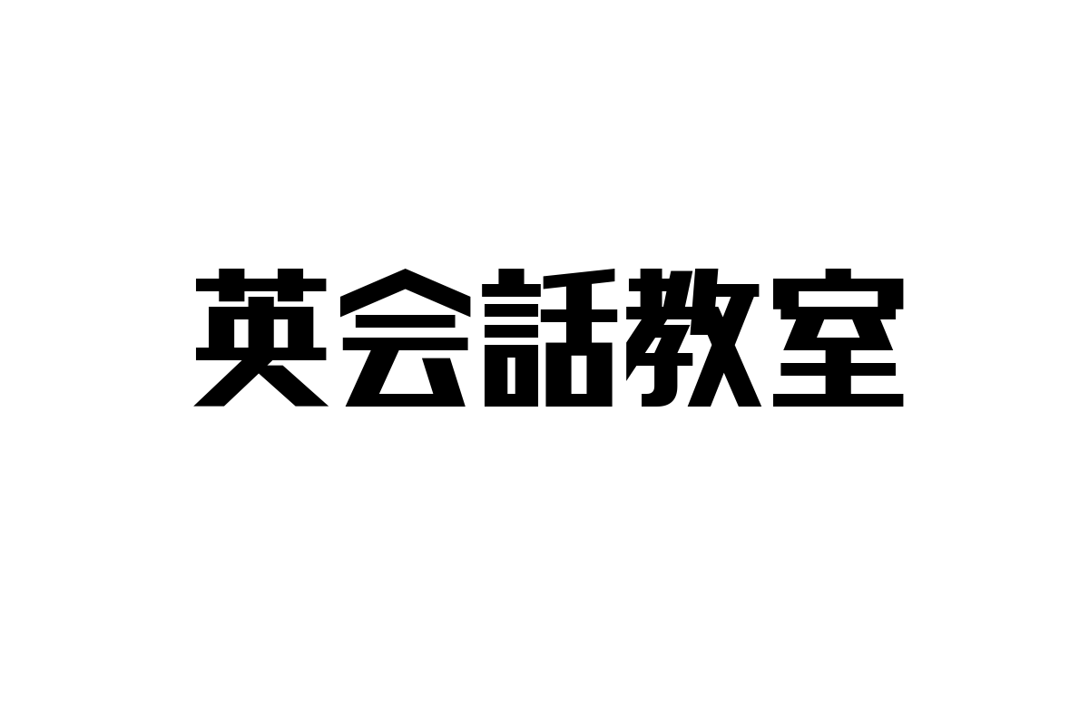 シニア層と英会話教室：新たな学びの場がもたらす価値と可能性