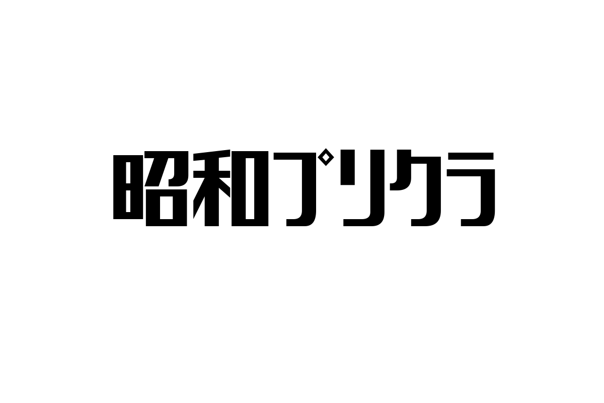 シニア層と昭和プリクラの魅力：ノスタルジーを利用した新たなマーケティング戦略
