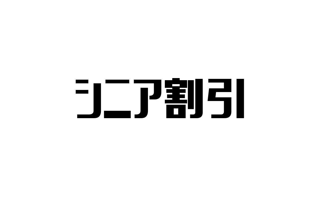 シニア割引の活用法とシニア層マーケティングへの影響分析