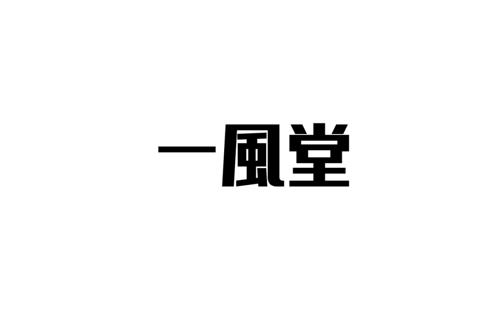 シニア層と一風堂：ラーメン文化の進化と新たなマーケティング戦略