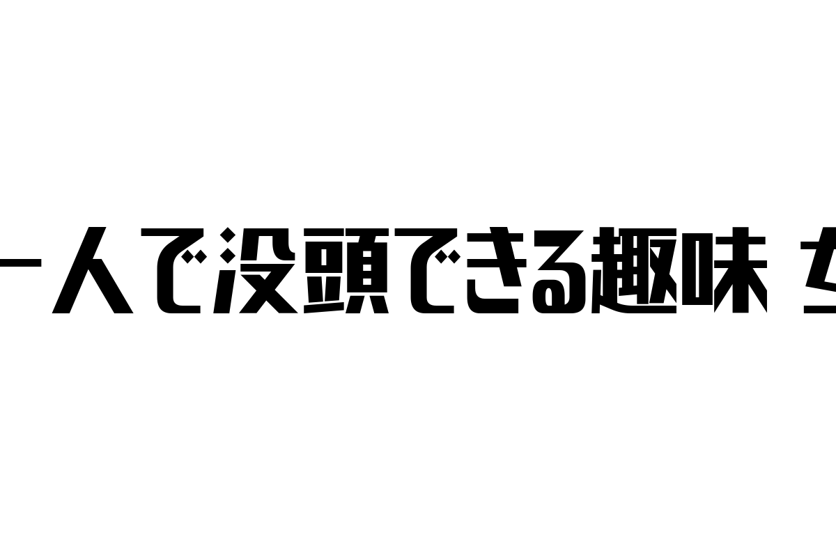 シニア女性が楽しむ一人で没頭できる趣味の魅力と市場戦略の可能性